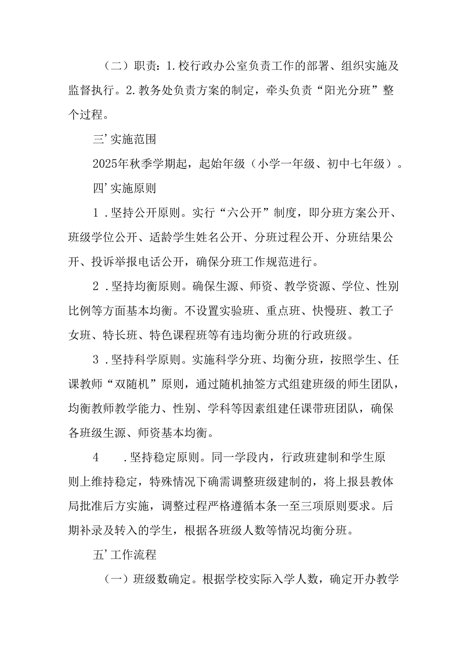 2025年开展《中小学分班》工作实施方案 合计12份.docx_第2页