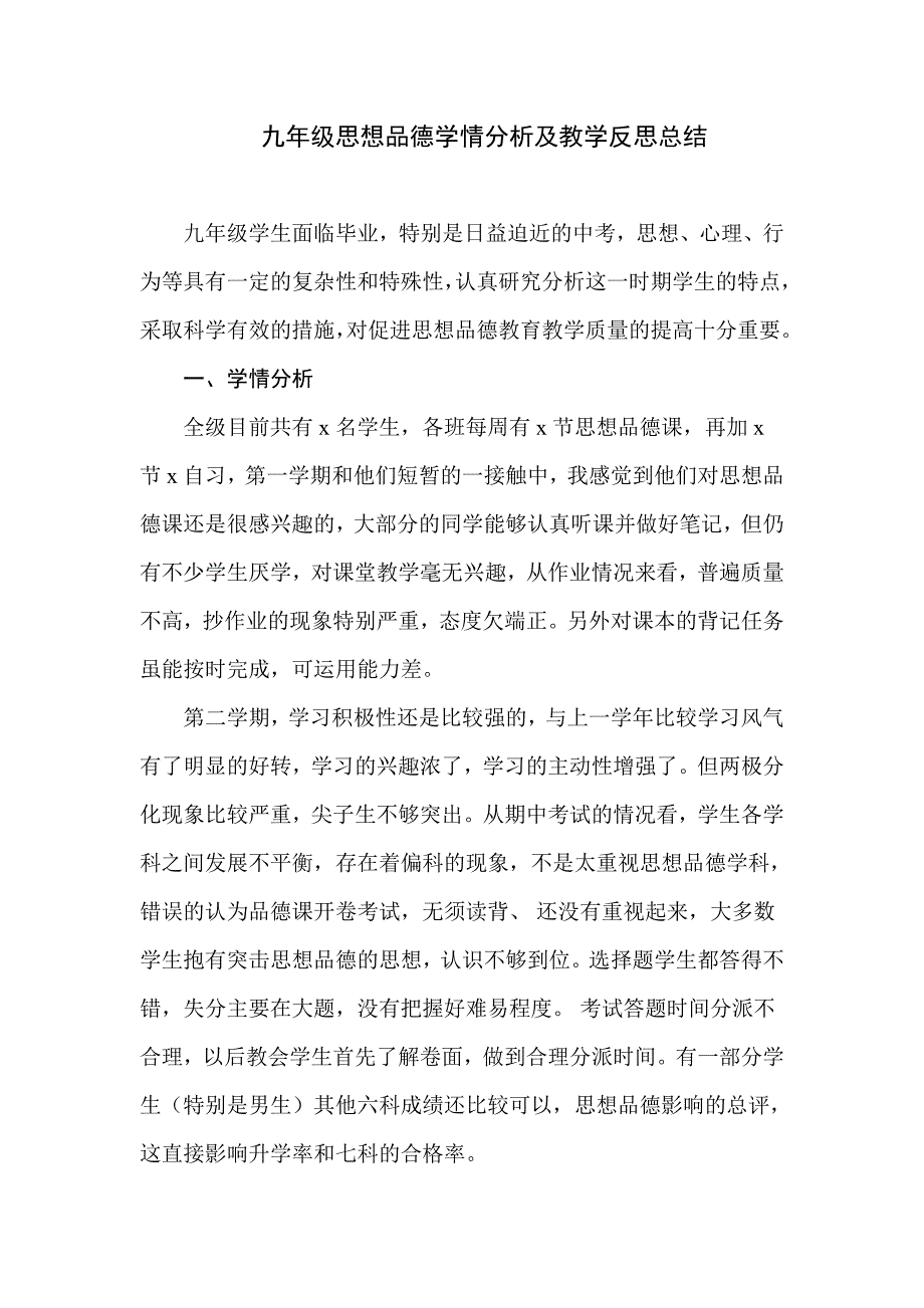 九年级思想品德学情分析及教学反思总结.doc_第1页