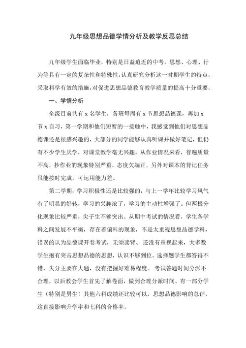 九年级思想品德学情分析及教学反思总结.doc