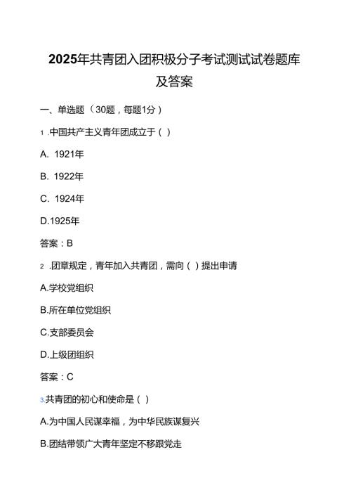 2025年共青团入团积极分子考试测试试卷题库及答案.docx