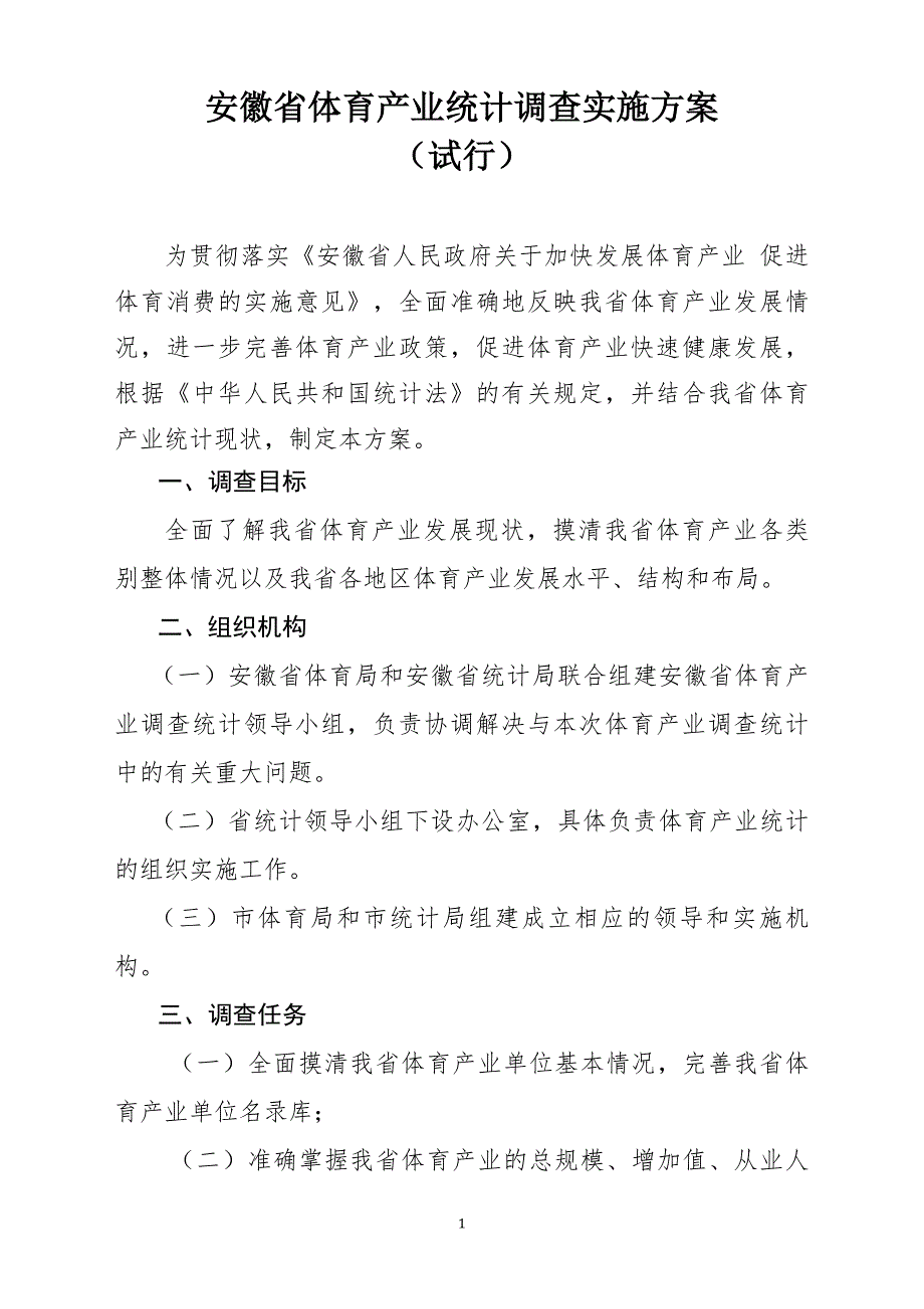 安徽体育产业统计调查实施方案.doc_第1页
