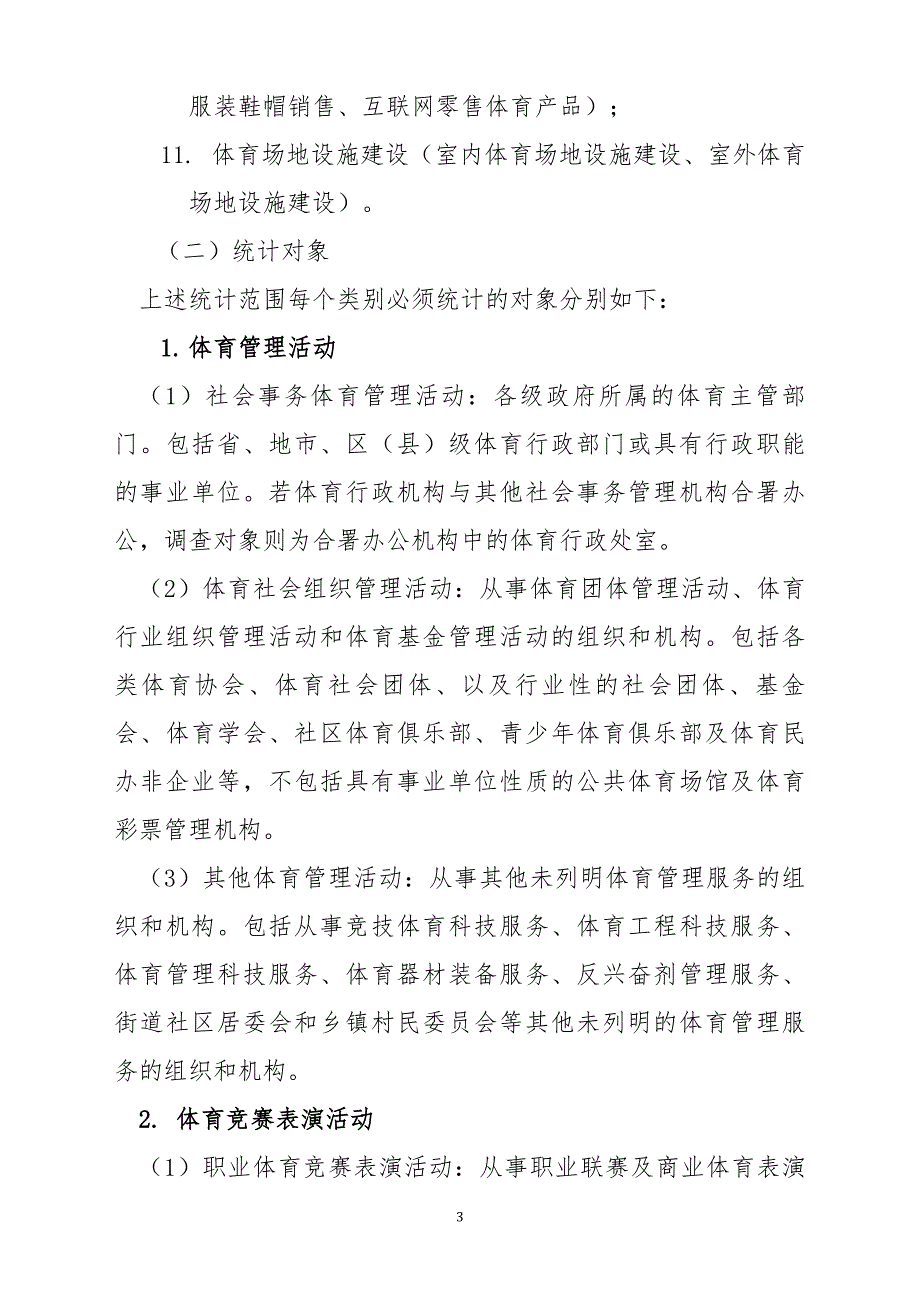 安徽体育产业统计调查实施方案.doc_第3页