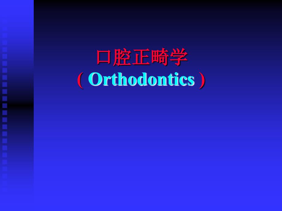 口腔正畸学PPT课件.ppt_第1页