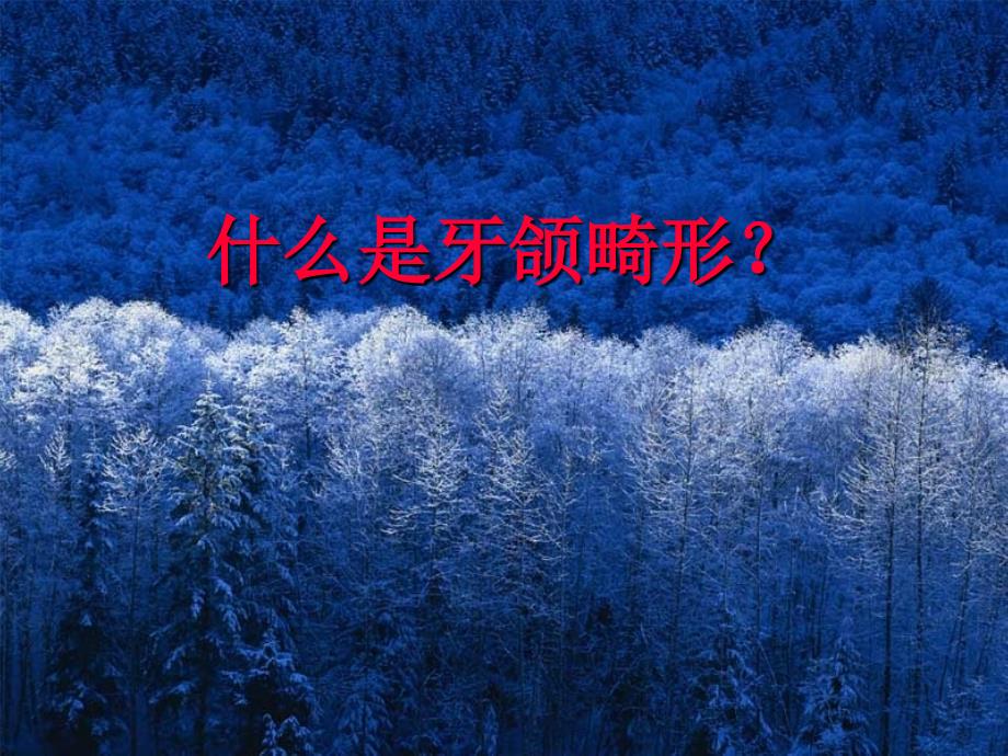 口腔正畸学PPT课件.ppt_第3页