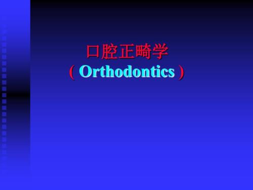 口腔正畸学PPT课件.ppt