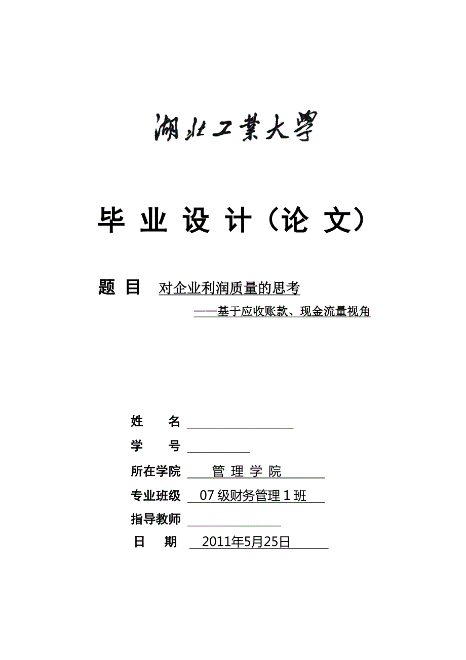 对企业利润质量的思考基于应收账款现金流量视角毕业论文.doc_第1页