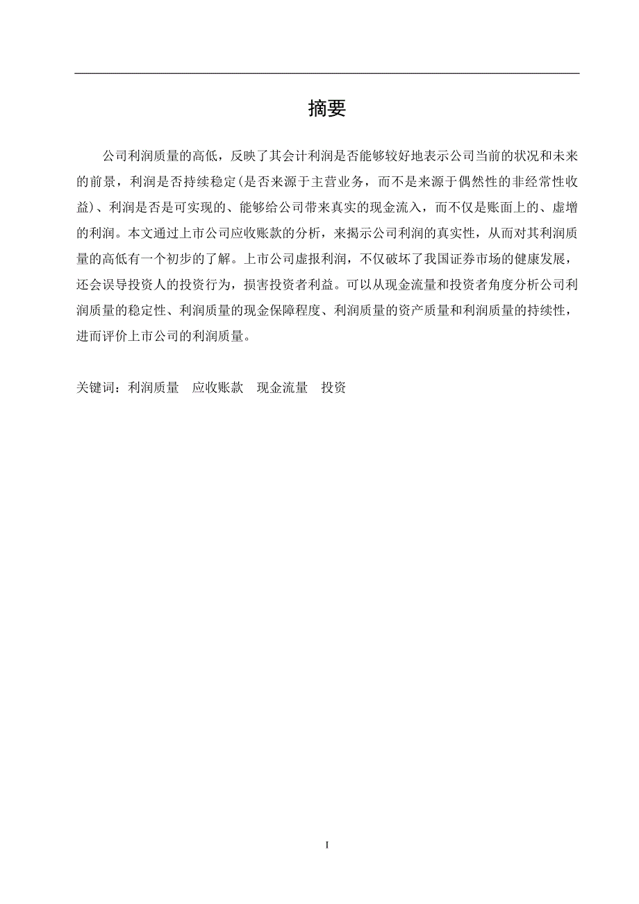 对企业利润质量的思考基于应收账款现金流量视角毕业论文.doc_第2页