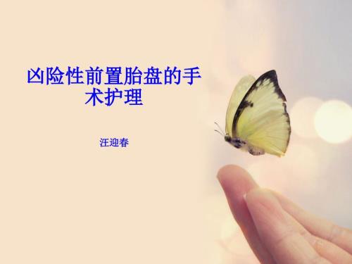 凶险性前置胎盘的手术护理.ppt