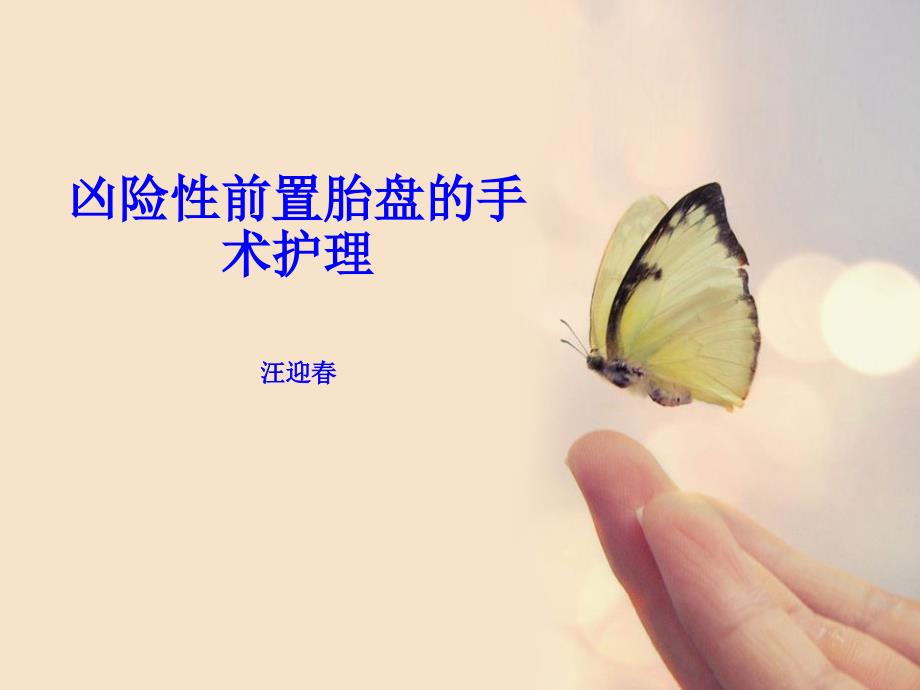 凶险性前置胎盘的手术护理.ppt_第1页