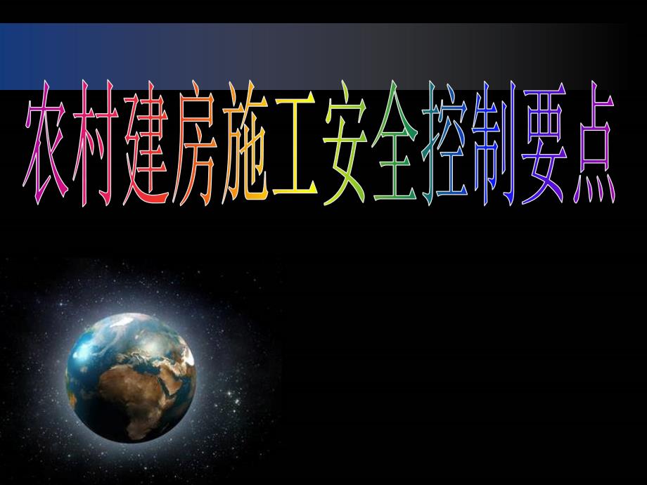 农村建房施工安全控制要点.ppt_第1页
