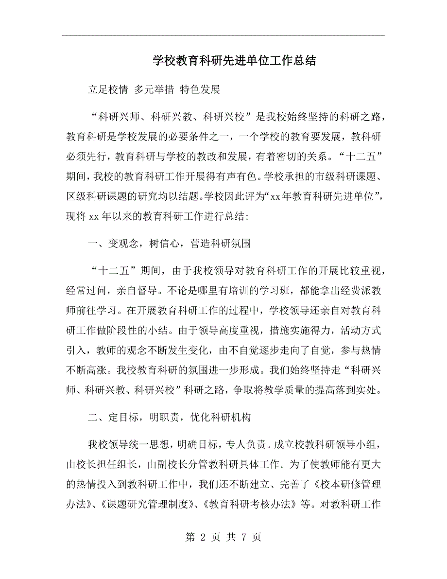学校教育科研先进单位工作总结.doc_第2页