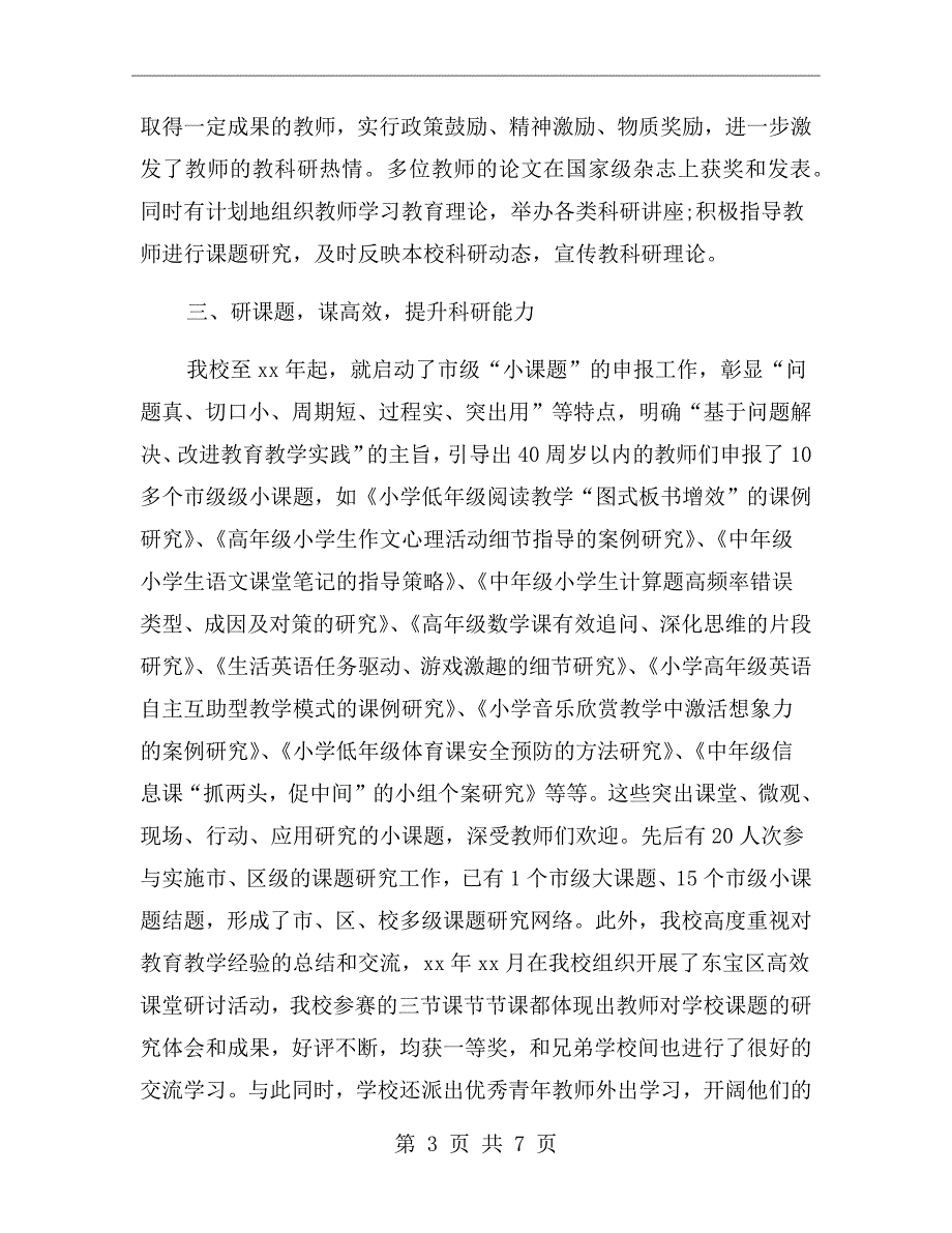 学校教育科研先进单位工作总结.doc_第3页