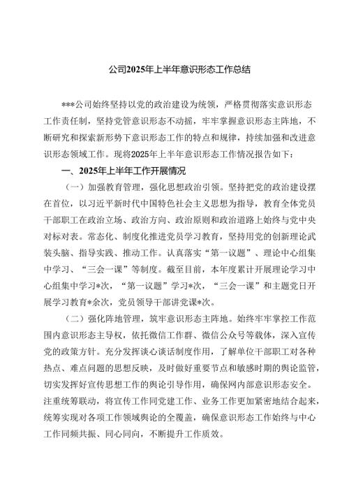 5篇 公司2025年上半年意识形态工作总结（精选）.docx