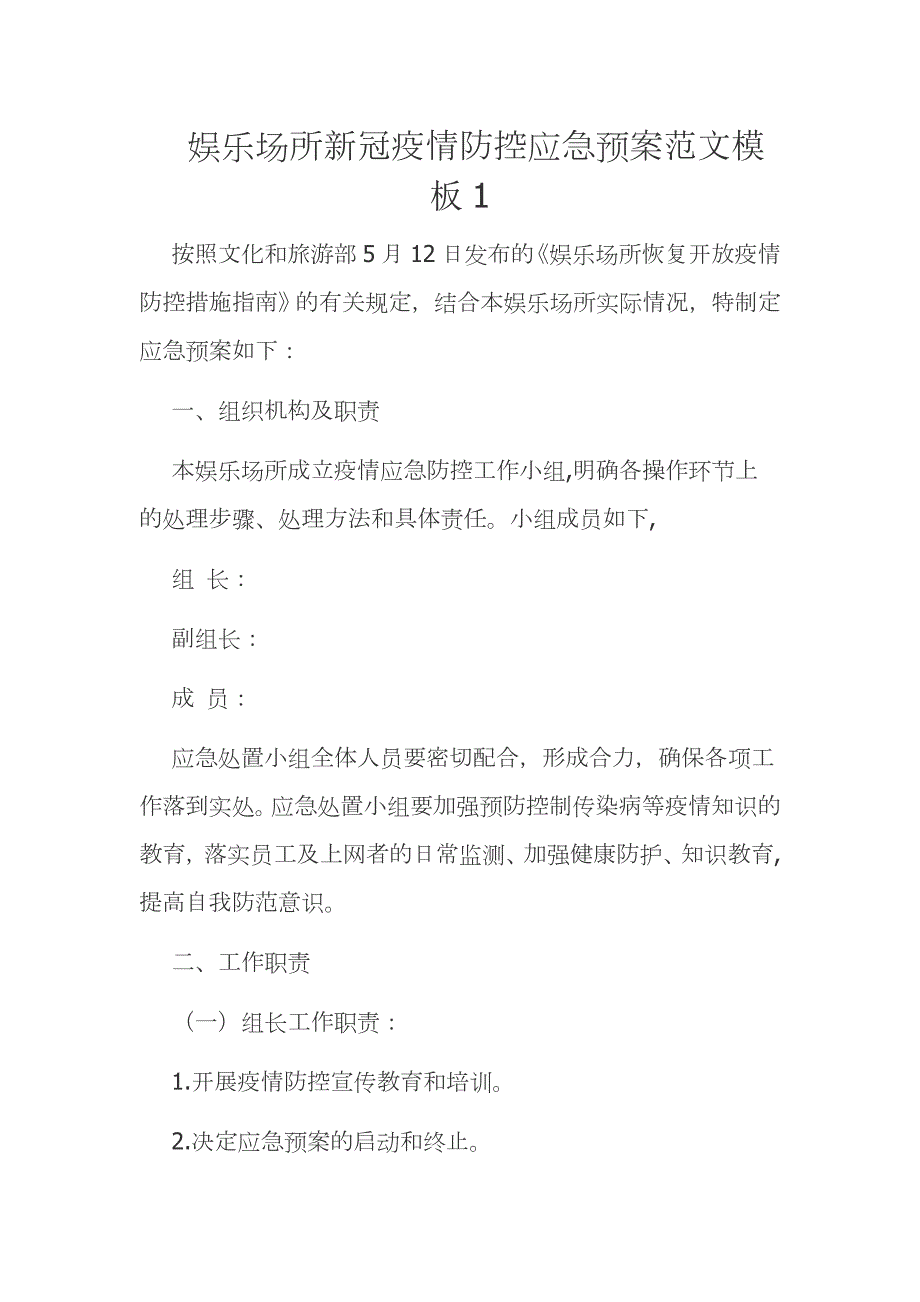 娱乐场所新冠疫情防控应急预案范文模板1.docx_第1页