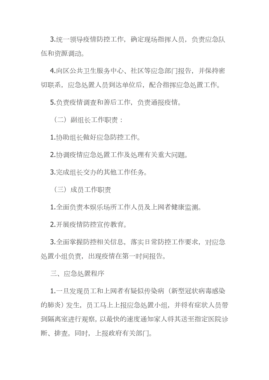 娱乐场所新冠疫情防控应急预案范文模板1.docx_第2页