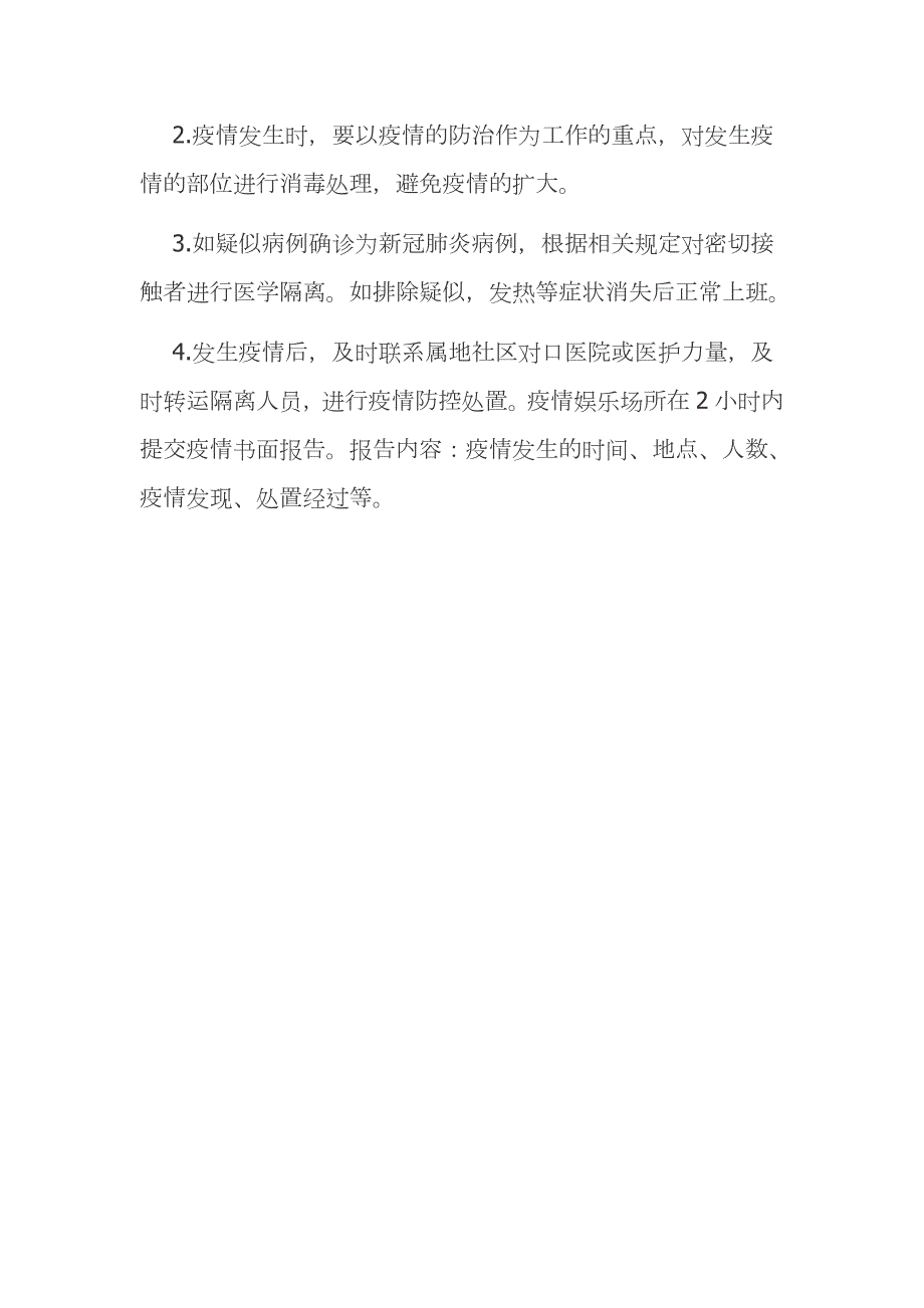 娱乐场所新冠疫情防控应急预案范文模板1.docx_第3页
