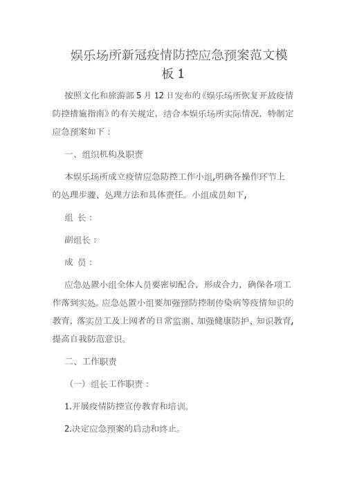 娱乐场所新冠疫情防控应急预案范文模板1.docx