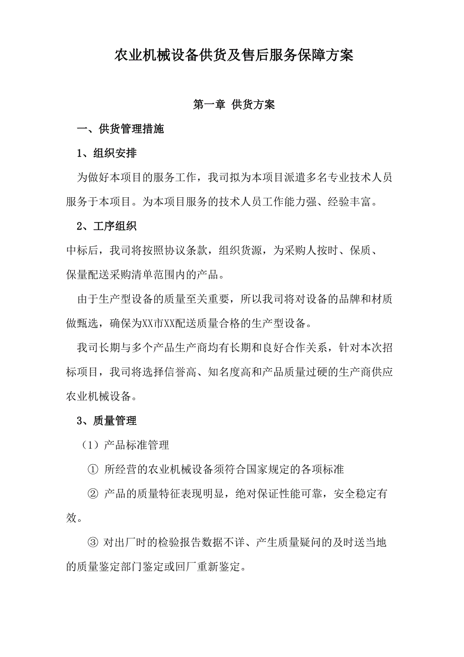 农业机械设备供货及售后服务保障方案.doc_第1页