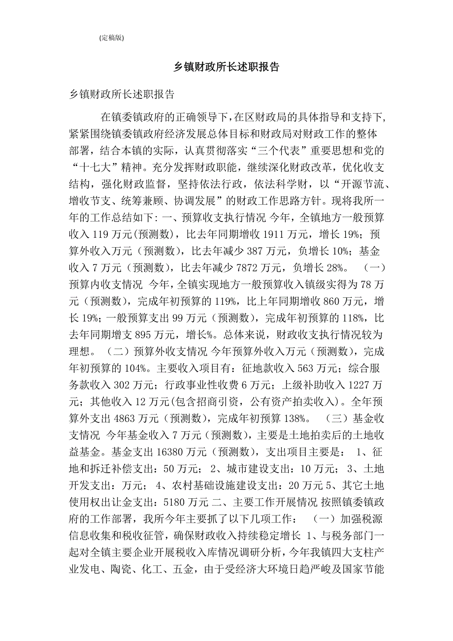乡镇财政所长述职报告完整版.doc_第1页