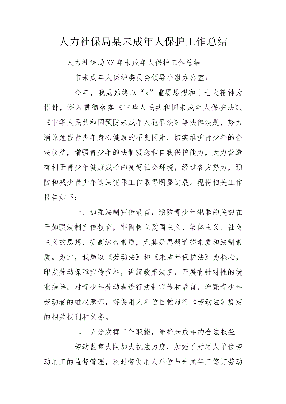 人力社保局某未成年人保护工作总结.doc_第1页