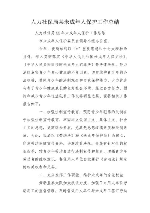 人力社保局某未成年人保护工作总结.doc