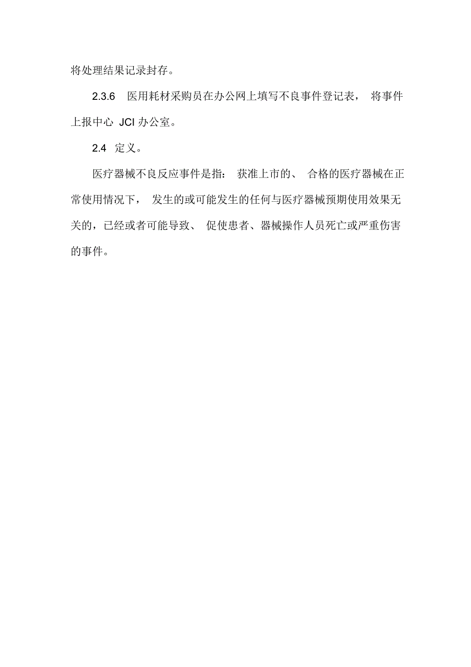 医院医疗设备耗材召回制度.docx_第3页