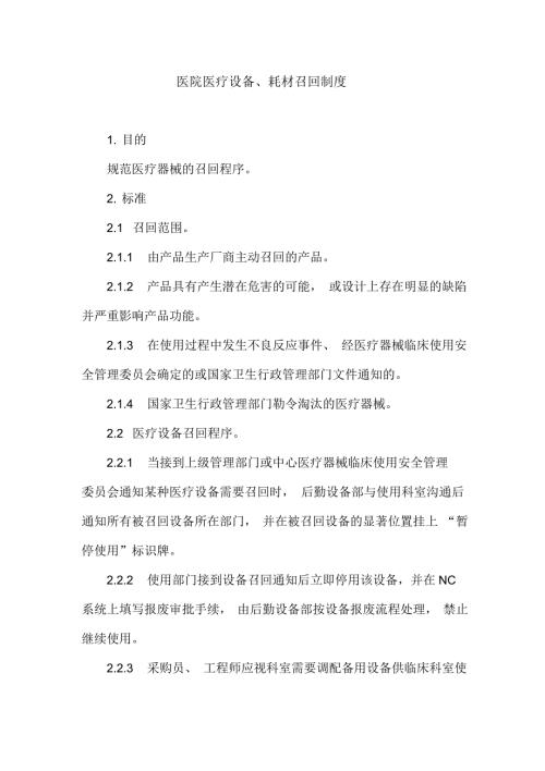 医院医疗设备耗材召回制度.docx