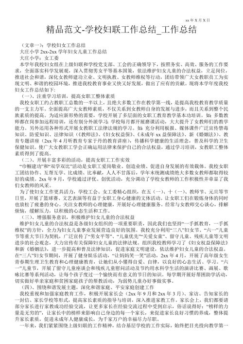 学校妇联工作总结工作总结.doc