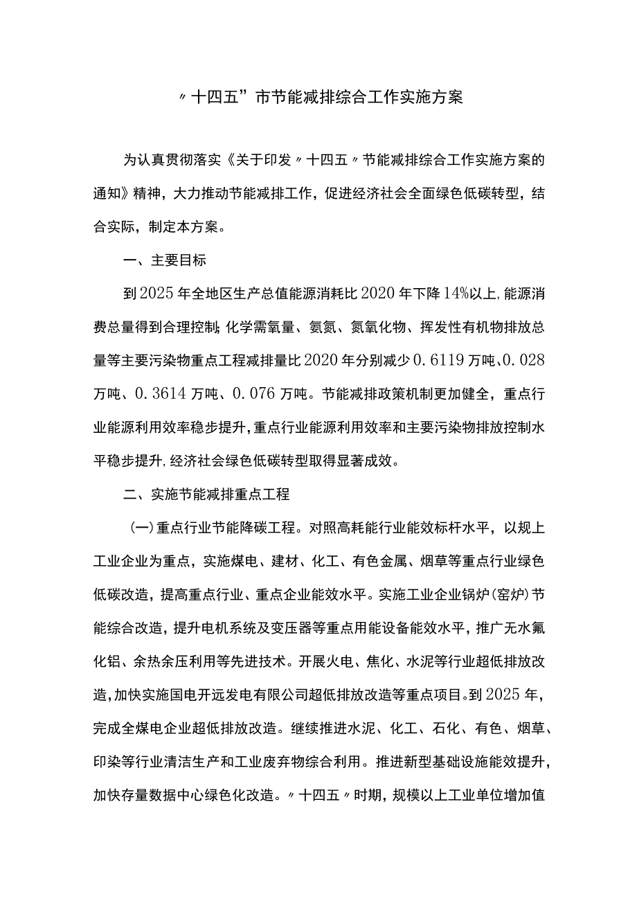 十四五市节能减排综合工作实施方案.docx_第1页