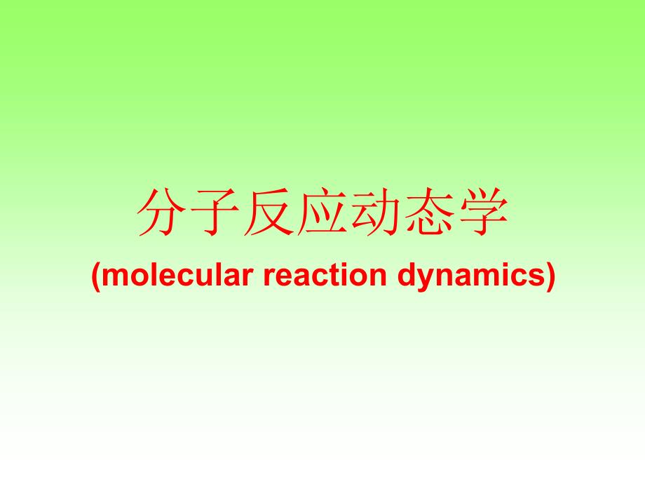 分子反应动态学PPT课件.ppt_第1页