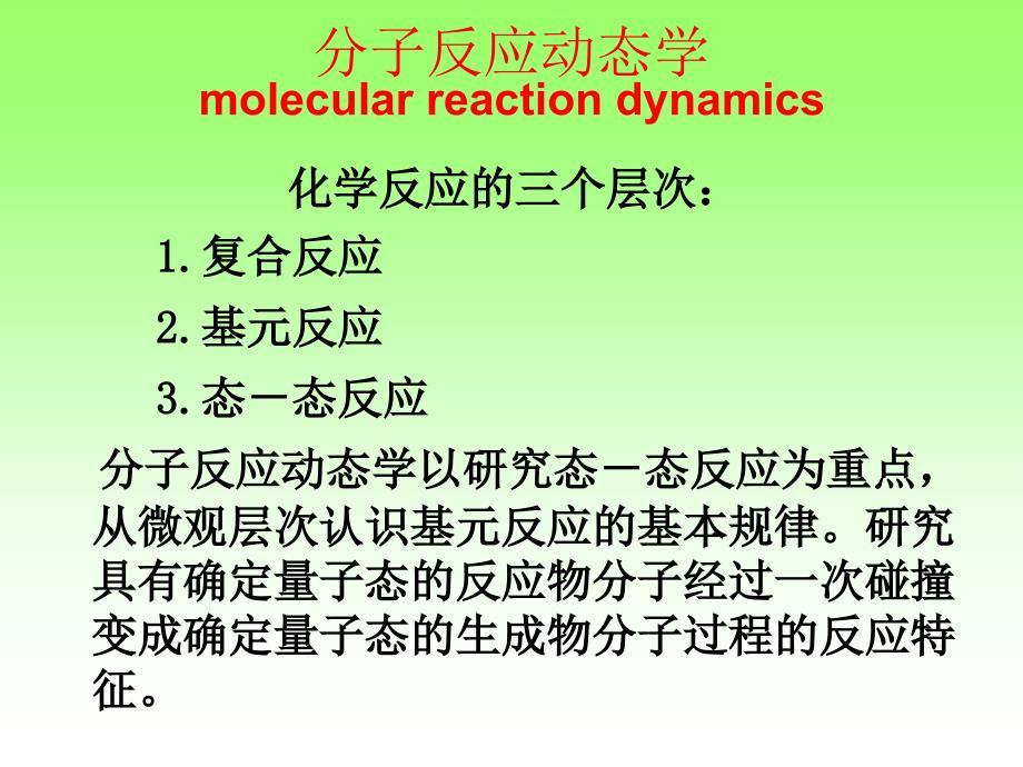 分子反应动态学PPT课件.ppt_第2页