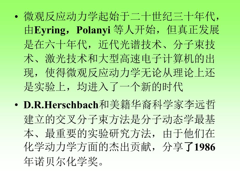 分子反应动态学PPT课件.ppt_第3页