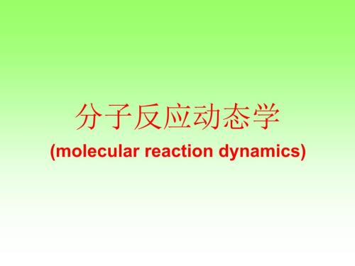 分子反应动态学PPT课件.ppt