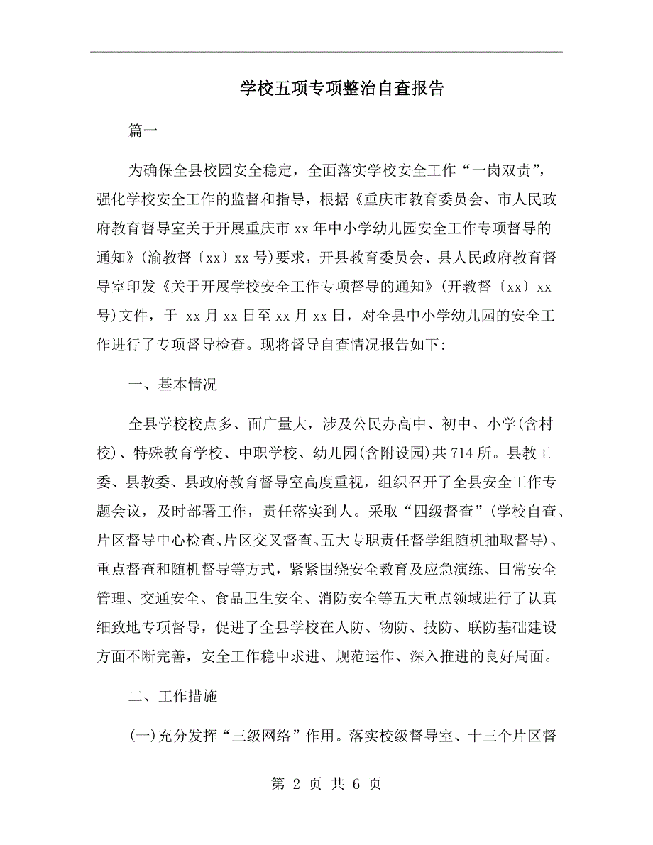 学校五项专项整治自查报告.doc_第2页