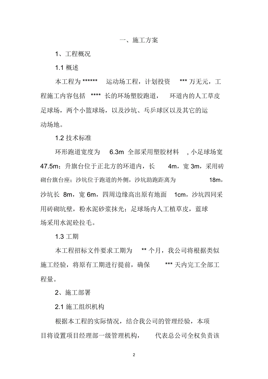 学校塑胶跑道施工方案.docx_第2页