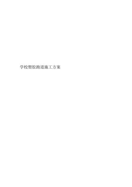 学校塑胶跑道施工方案.docx