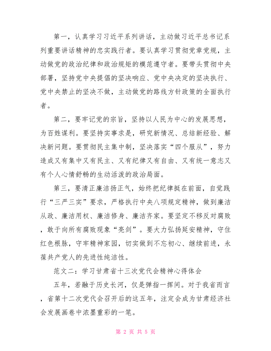 学习甘肃省十三次党代会精神心得体会.doc_第2页
