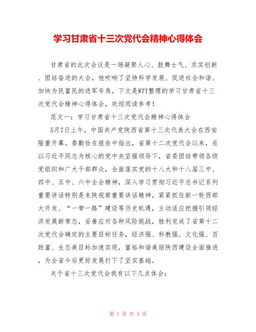 学习甘肃省十三次党代会精神心得体会.doc