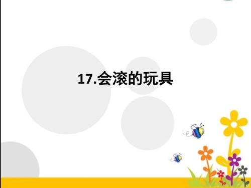 人教版美术一上第17课会滚的玩具ppt课件1.ppt