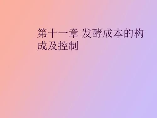 发酵成本的构成及控制.ppt