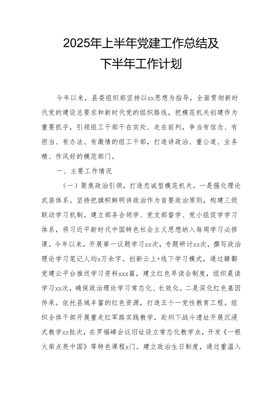 2025年上半年党建工作总结及下一步工作打算（合计9份）.docx_第1页