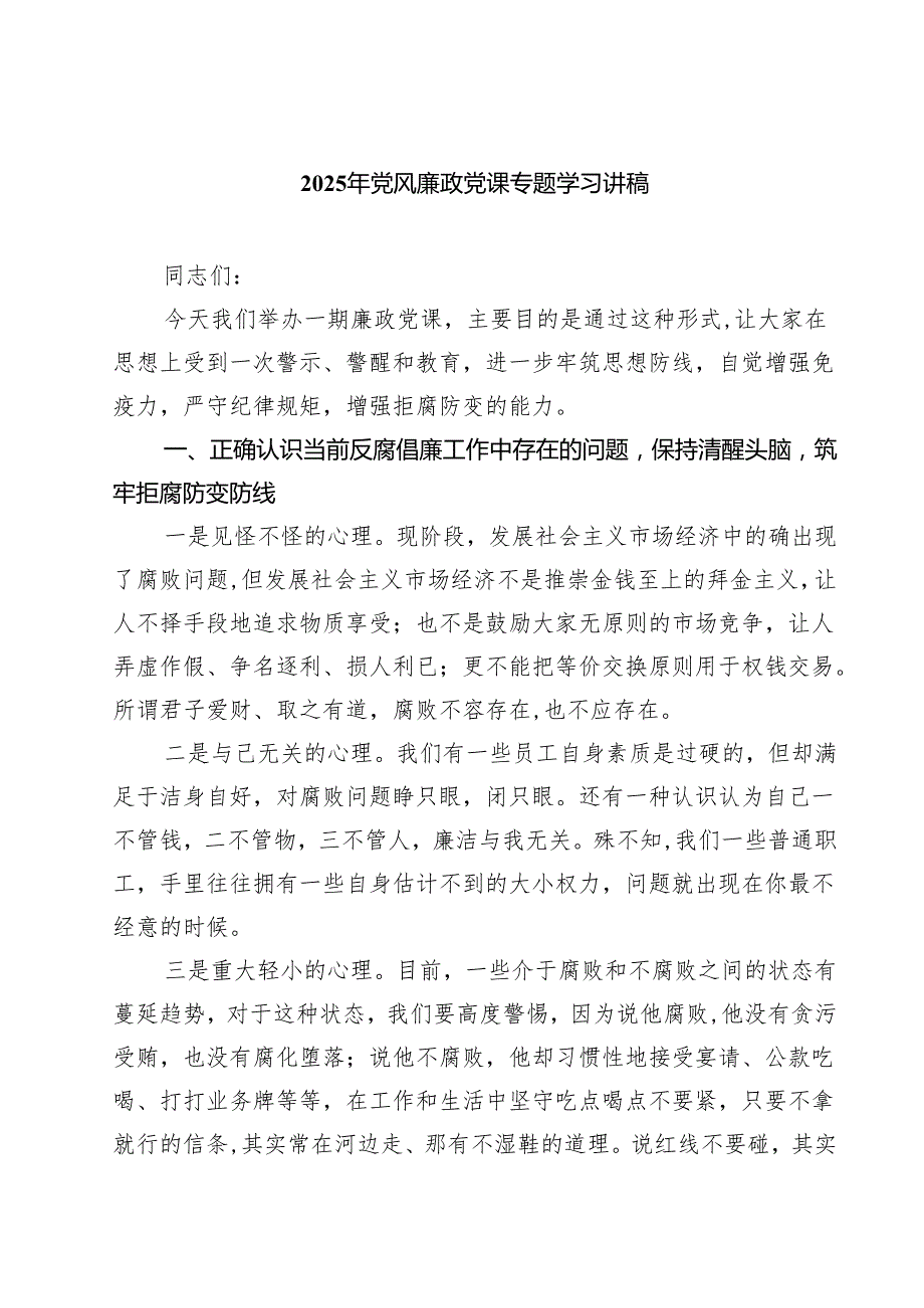2025年党风廉政党课专题学习讲稿三篇（精选版）.docx_第1页