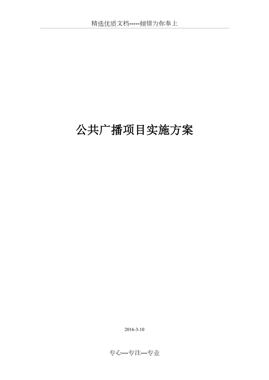 公共广播施工方案共14页.doc_第1页
