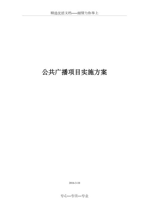 公共广播施工方案共14页.doc
