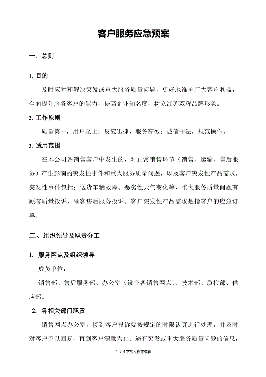 客户服务应急预案.doc_第1页