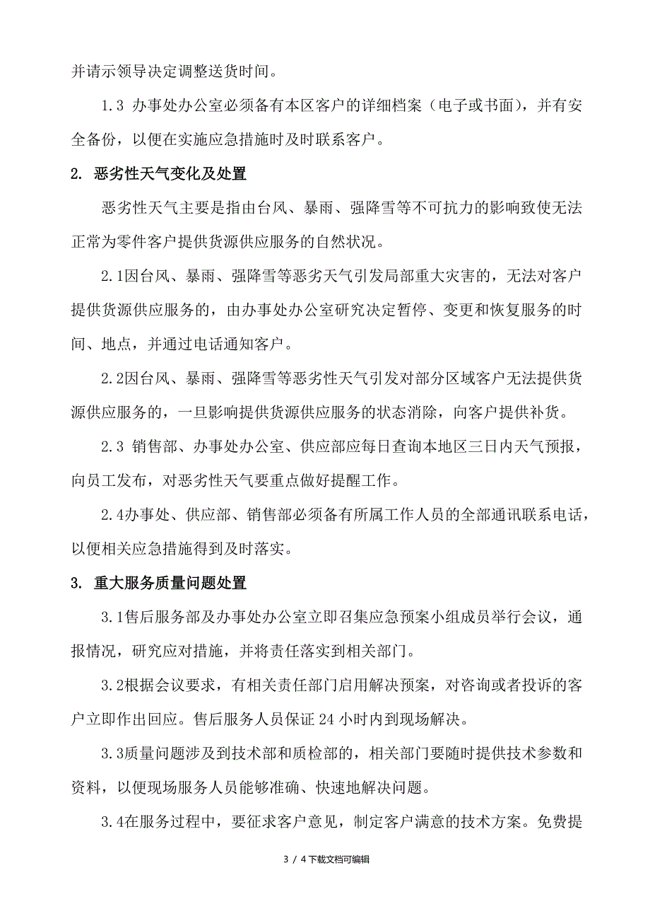 客户服务应急预案.doc_第3页