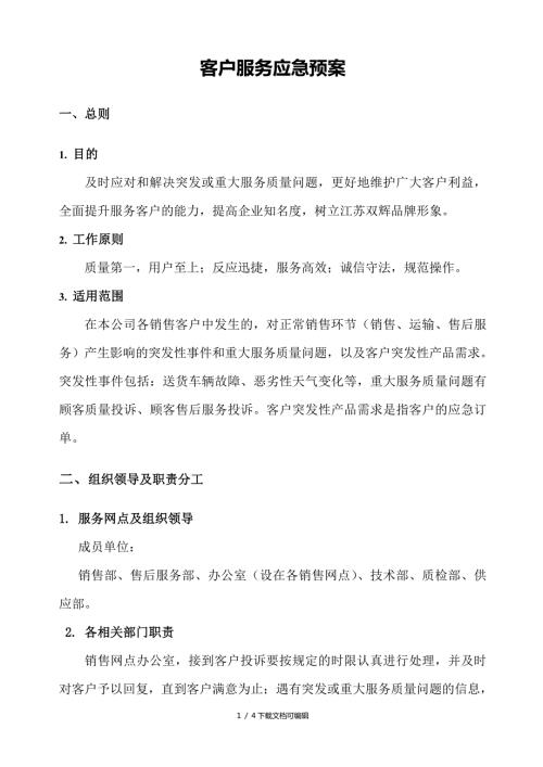 客户服务应急预案.doc