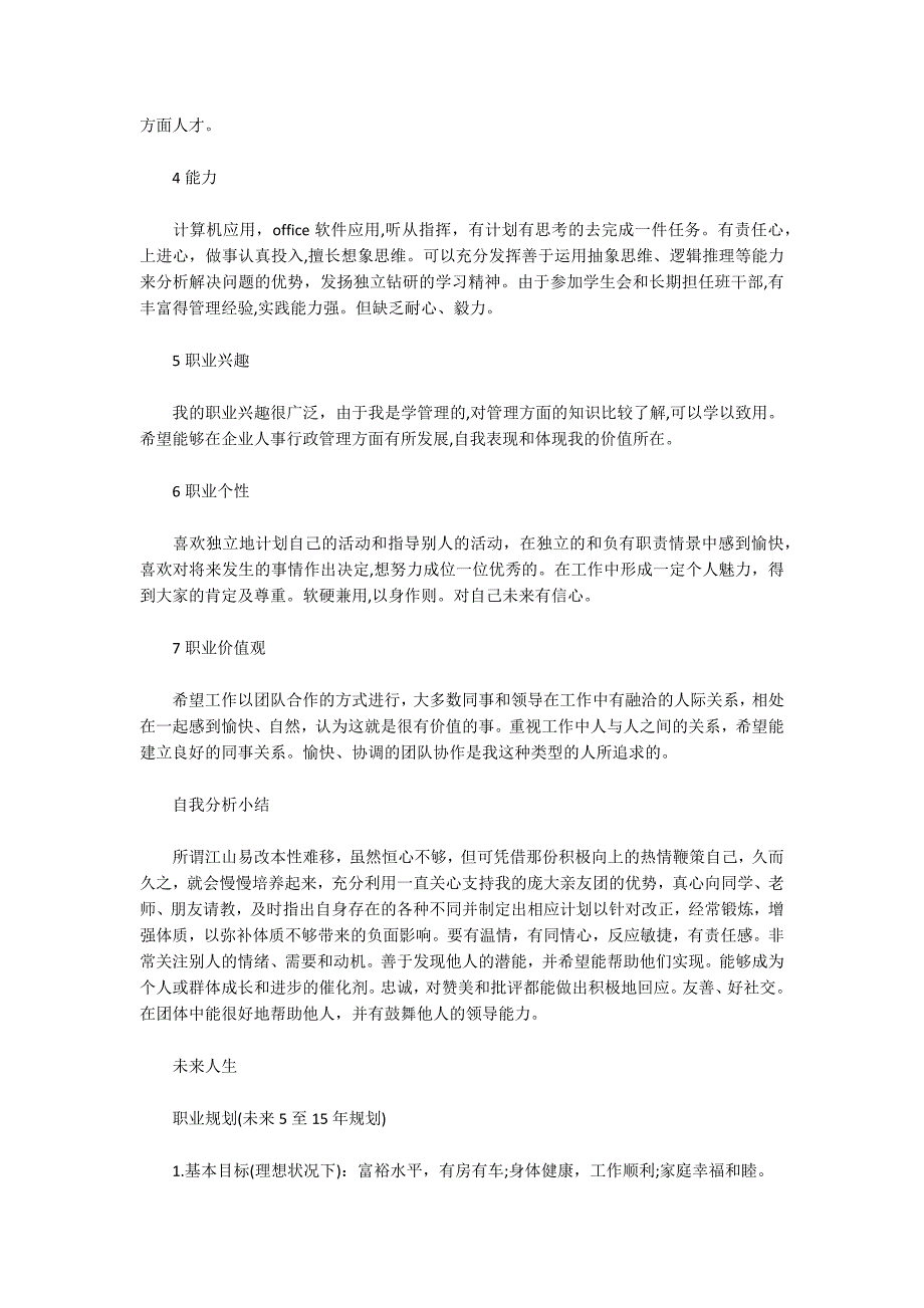 大学生职业生涯规划书范文大学生职业生涯规划书.docx_第2页