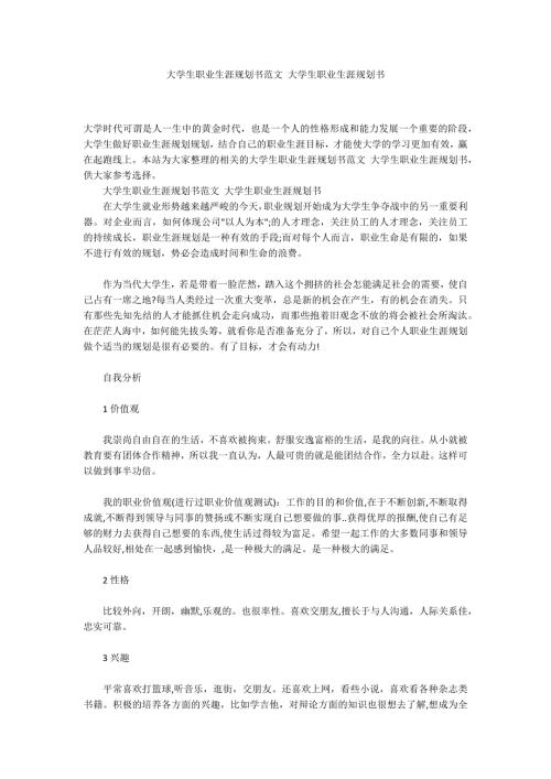 大学生职业生涯规划书范文大学生职业生涯规划书.docx