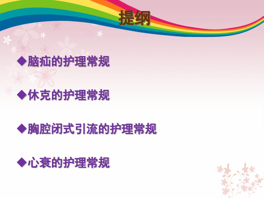 危重病护理常规PPT课件.ppt_第2页